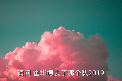 請問 霍華德去了哪個(gè)隊(duì)2019