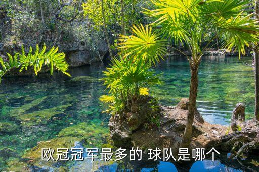 歐冠哪個球隊比較厲害,巴塞羅那梅西進球最多巴塞奪34冠