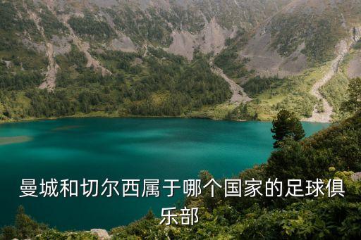 曼城哪個(gè)球隊(duì),來(lái)了卡塔爾本地老板曼城實(shí)力迅速提升