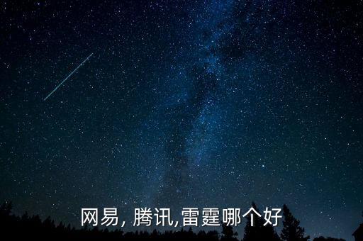百事通和騰訊哪個好,比起服裝公司網(wǎng)易和騰訊差距在哪?