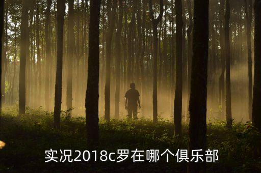  實(shí)況2018c羅在哪個(gè)俱樂部