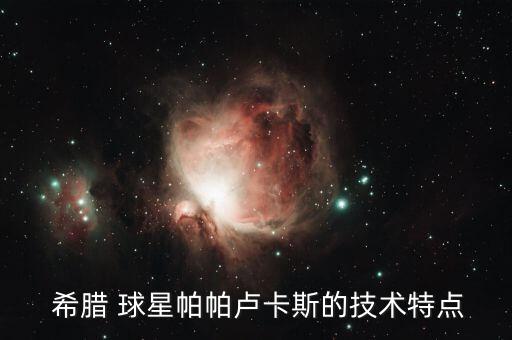  希臘 球星帕帕盧卡斯的技術(shù)特點