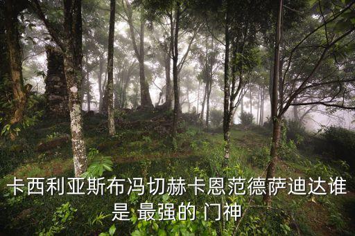 門神哪個最強(qiáng),守門神貼門上祈求保佑、保平安、促吉祥