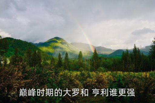 巔峰時(shí)期的大羅和 亨利誰(shuí)更強(qiáng)