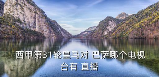 巴薩馬競西甲哪個(gè)臺(tái)直播,馬競3-0皇家社會(huì)被淘汰