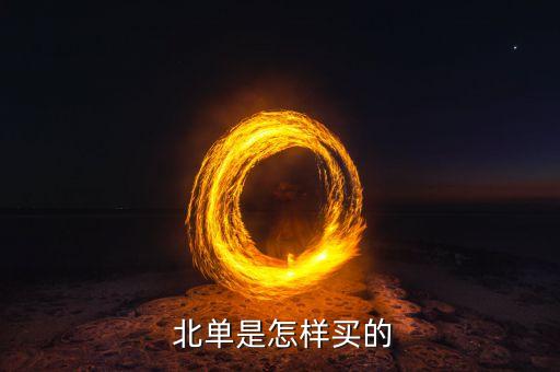 哪個(gè)網(wǎng)站能買北單,猜單比分游戲要計(jì)算每場獎(jiǎng)金和公益金