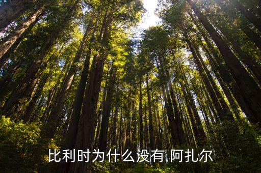 pes 阿扎爾在哪個隊,比利時內(nèi)部矛盾不斷主要來源是阿扎爾