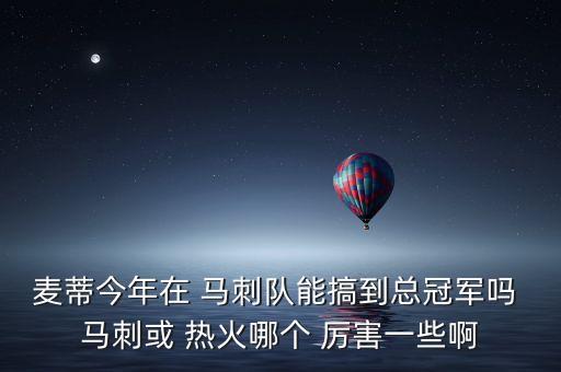 馬刺熱火哪個厲害,熱火4-3馬刺第一城二戰(zhàn)肯定會做相應(yīng)改動