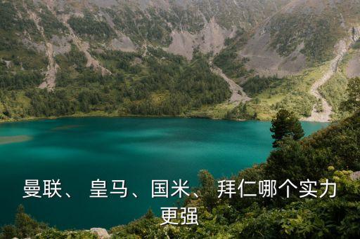 拜仁 皇馬哪個強,皇馬1-0擊敗拜仁率先進(jìn)入四強