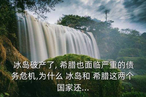 冰島 希臘哪個(gè)好,經(jīng)濟(jì)復(fù)蘇期希臘西班牙成歐洲熱門(mén)移民目的地