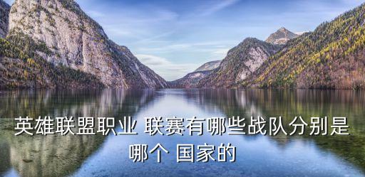 a league哪個國家聯(lián)賽,英超聯(lián)賽從何而來?