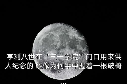 亨利雕像在哪個球場,歐冠杯:亨利坐板凳看球阿森納替補出場