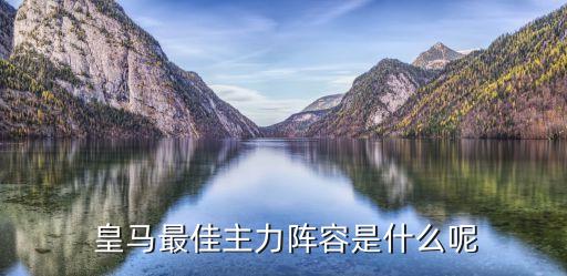 皇馬買哪個左后衛(wèi),卡洛斯傷退回歸國家隊打左后衛(wèi)主力