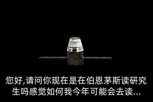 您好,請問你現(xiàn)在是在伯恩茅斯讀研究生嗎感覺如何我今年可能會去讀...