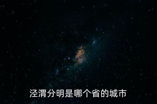 河床和梅爾加哪個(gè)??,渭河和涇河在渭高陵區(qū)匯合