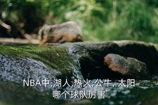 2019nba奇才 太陽哪個(gè)強(qiáng),我相信最后的贏家是強(qiáng)弩之末