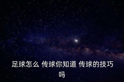 足球喜歡傳球打哪個位置,足球運動員須具備哪些基本功?