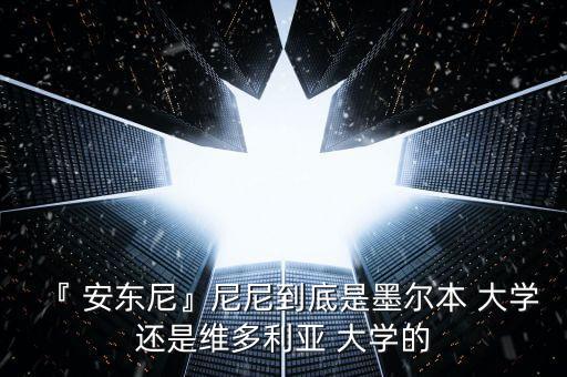 安東尼哪個(gè)大學(xué),美國籃球巨星安東尼建議別選澳洲名牌大學(xué)