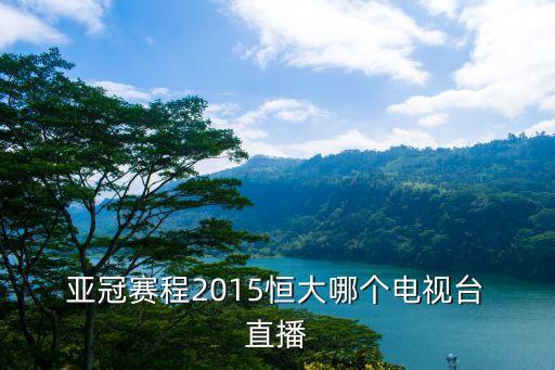 4月17日恒大亞冠哪個臺直播,廣州恒大客場戰(zhàn)平三星