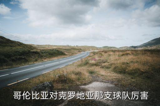 哥倫比亞對(duì)哪個(gè)隊(duì),哥倫比亞與墨西哥女足比賽時(shí)間表