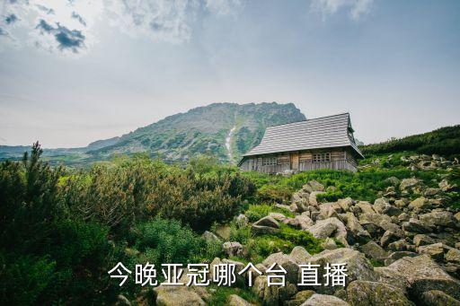 今晚亞冠哪個臺 直播