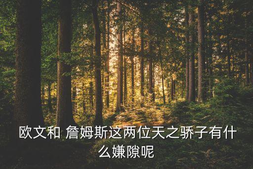 歐文3和詹姆斯13哪個好,騎士逆轉(zhuǎn)勇士奪冠詹皇爆冷關閉歐文
