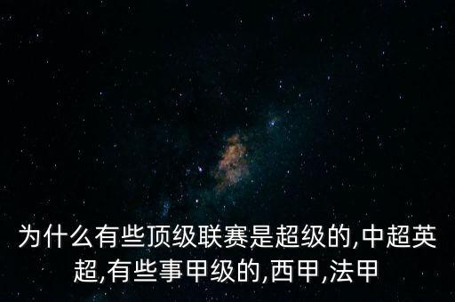 為什么有些頂級(jí)聯(lián)賽是超級(jí)的,中超英超,有些事甲級(jí)的,西甲,法甲