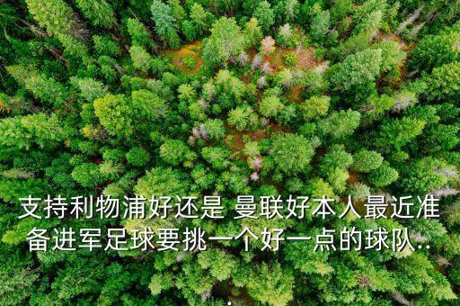 安德萊和曼聯(lián)哪個強,利物浦有蘇亞雷斯一人聯(lián)慘