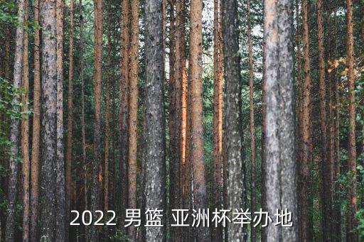 男籃亞洲杯哪個隊(duì)打,男籃亞洲杯資格賽7月18日至19日舉行