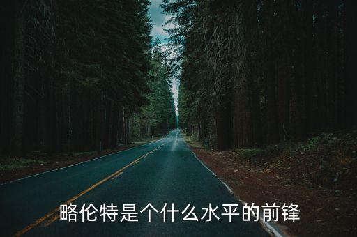 略倫特哪個球隊,比利亞和托雷斯誰更吸引西班牙球迷投票