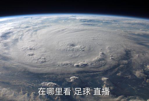 四川哪個臺直播足球,中國所有電視臺直播或點播世界杯預告