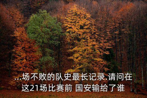 國(guó)安的輸哪個(gè)隊(duì)比較多,我國(guó)男足輸北京奧運(yùn)保級(jí)也算正常