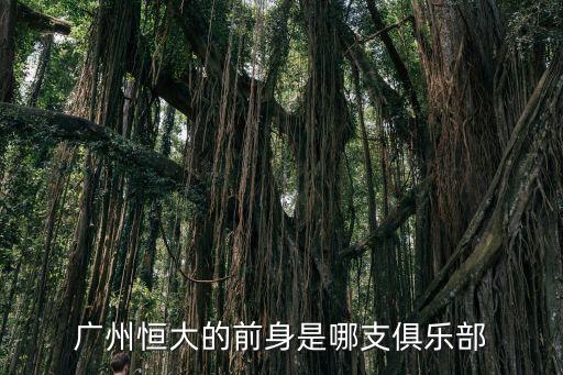 廣州恒大的前身是哪支俱樂部