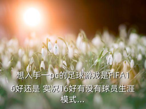 實(shí)況fifa16哪個(gè)好玩,實(shí)況足球2015終于重新開(kāi)放