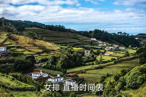 女排29號直播在哪個臺,中國女排戰(zhàn)勝比利時、加拿大和日本