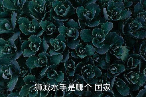 獅城水手是哪個 國家