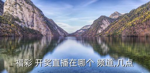 3d開獎是哪個頻道,964中國福利彩票開獎號碼96.031