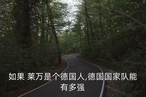 如果 萊萬是個德國人,德國國家隊能有多強