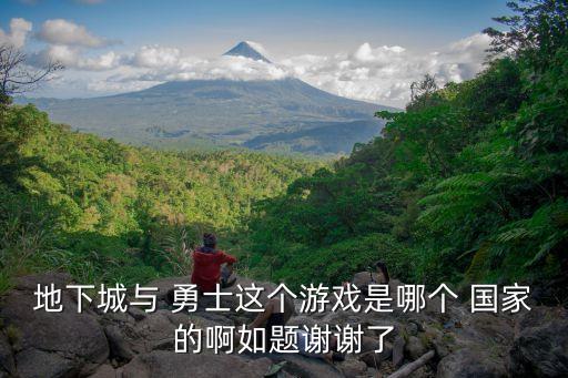 地下城與 勇士這個游戲是哪個 國家的啊如題謝謝了
