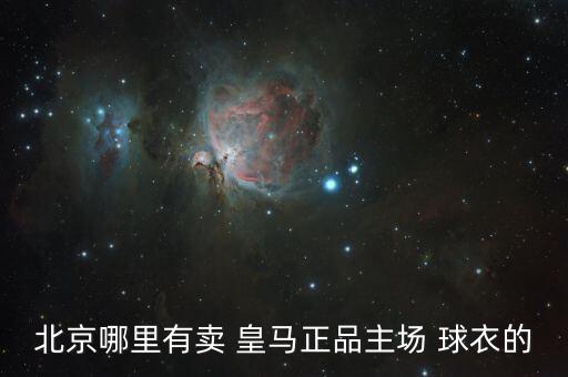 皇馬球衣哪個(gè)國(guó)家代購(gòu),買皇馬和球衣也不能打印成本太高!