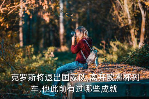  克羅斯將退出國家隊(duì),離開歐洲杯列車,他此前有過哪些成就
