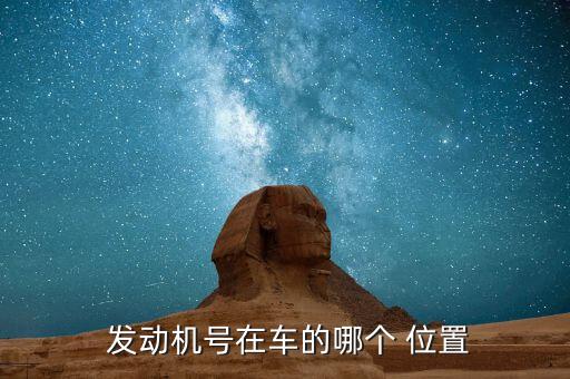 自由足球發(fā)動機是哪個位置,每輛機動車都有一個主要發(fā)動機匹配