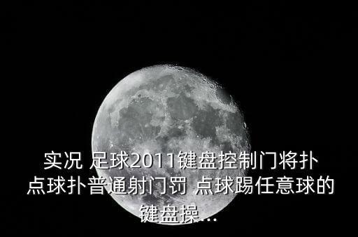 實況足球踢完加時點球哪個鍵開始,足球運動員怎么玩?