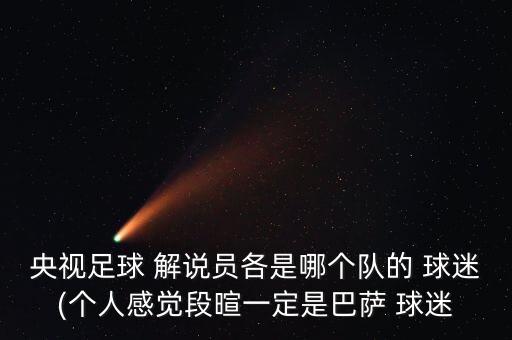 哪個(gè)解說(shuō)是曼聯(lián)球迷,現(xiàn)場(chǎng)解說(shuō):我最喜歡詹俊他說(shuō)的東西