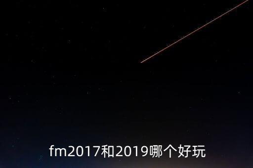 fm2017傳中哪個好用,第二集:足球經理2021新玩法