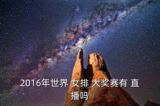 女排大獎賽哪個臺直播,中國女排北侖站沖擊四強