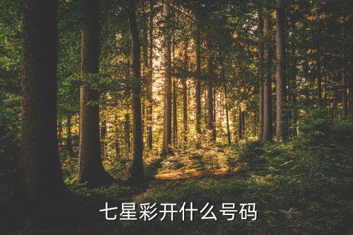 七星彩直播是哪個(gè)臺(tái),中國(guó)體育彩票游戲七星彩票開(kāi)始銷售