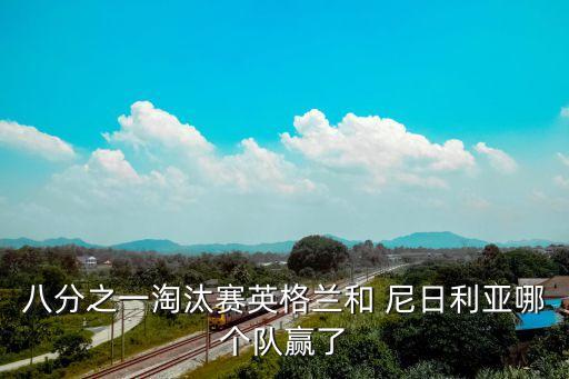 尼日利亞之前跟哪個(gè)球隊(duì)打比賽,我國(guó)與阿根廷的比賽結(jié)果出爐