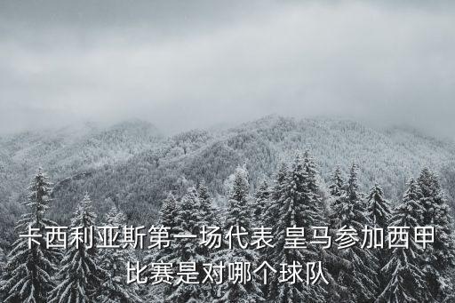 卡西利亞斯第一場代表 皇馬參加西甲比賽是對哪個球隊
