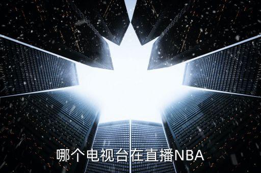 哪個(gè)電臺(tái)可以收聽(tīng)nba,我國(guó)男子籃球隊(duì)首次進(jìn)行直播比賽